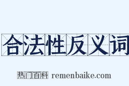 合法性反义词是什么意思的图片